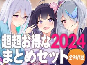 [RJ01433885][D[ERO]] 超超お得な2024まとめセット