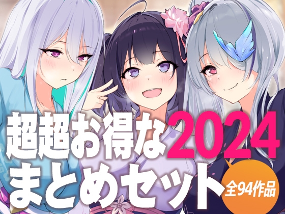 超超お得な2024まとめセット