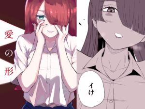 [RJ01433887][ロキ] 愛の形