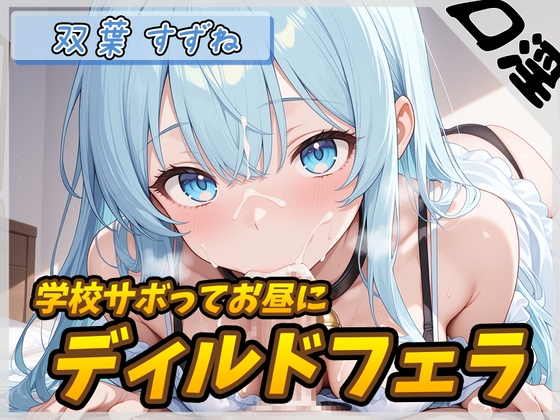 【オナサポ】現役女子大生双葉すずね「学校サボってお昼にディルドフェラ」【双葉すずね】