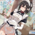 【げっぷ特化】やれやれ系事務的クールなメイドさんがげっぷと喉奥イラマで愛情こめて変態ご奉仕してくれる