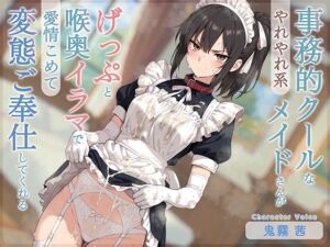[RJ01433986][てんぷらこんにゃく] 【げっぷ特化】やれやれ系事務的クールなメイドさんがげっぷと喉奥イラマで愛情こめて変態ご奉仕してくれる