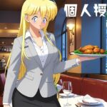 個人授業 ローストチキン編