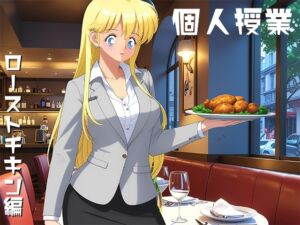 [RJ01433995][ユニカム] 個人授業 ローストチキン編