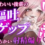 【ガチ嘔吐♡ゲップ】かわいい後輩の嘔吐とゲップでからかい射精煽り♡【マゾ向け】