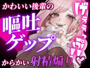 [RJ01434016][団地妻ろうれ] 【ガチ嘔吐♡ゲップ】かわいい後輩の嘔吐とゲップでからかい射精煽り♡【マゾ向け】