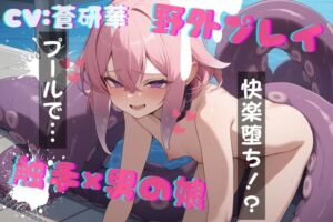 [RJ01434036][LoveVoice研究所@蒼研華研究員] 【台本公開】僕と触手～キミとプールに行ったなら…～