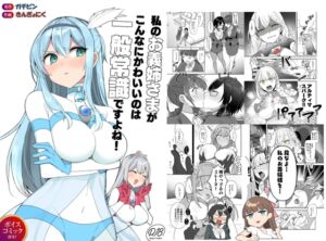 [RJ01434044][G’sfactory] 闘え！アルティマミレーヌ コミックエディション6 私のお義姉様がこんなにかわいいのは一般常識ですよね！