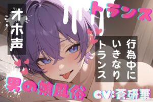 [RJ01434056][LoveVoice研究所@蒼研華研究員] 【台本公開】TS！男の娘風俗～下半身TSしちゃった優しい男の娘と～