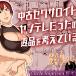 中古セクサロイドがヤンデレだったので返品を考えているII