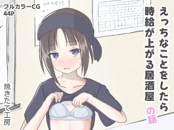 えっちなことをしたら時給が上がる居酒屋の話