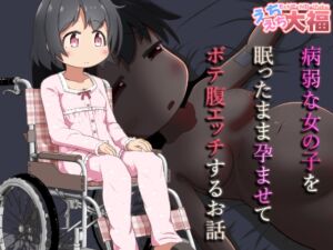 [RJ01434255][えちえち大福] 病弱な女の子を眠ったまま孕ませてボテ腹えっちするお話