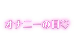 [RJ01434258][オトナの哺乳瓶] 【オナニーの日】家族に内緒♡ディルドで連続絶頂