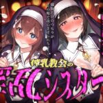 【催○音声】搾精教会の淫乱シスターズ ～懺悔だけのつもりがその場で改心させられちゃう！～