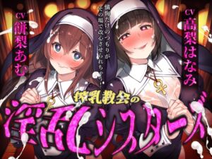 [RJ01434310][お嬢さん堂] 【催○音声】搾精教会の淫乱シスターズ ～懺悔だけのつもりがその場で改心させられちゃう！～