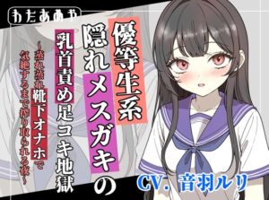 [RJ01434422][わたあめ屋] 【変態マゾ向け】優等生系隠れメ〇ガキの乳首責め足コキ地獄 ～蒸れ蒸れ靴下オナホで気絶するまで搾り取られる夜～