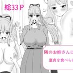 隣のお姉さんに童貞を食べられる話