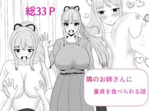 [RJ01434443][夏風に舞う蛍] 隣のお姉さんに童貞を食べられる話