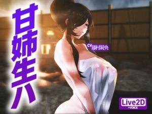 [RJ01434468][さえ | SAE] 【Live2D】 温泉宿で爆乳姉が巨根君を逆レ犯しまくり！
