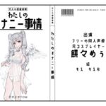 【フリーの同人声優・元コスプレイヤー】わたしのオナニー事情 No.44 餅々めぅ【オナニーフリートーク】