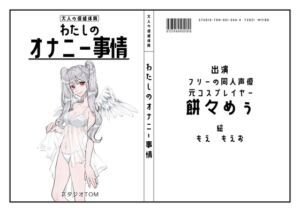 [RJ01434470][スタジオTOM] 【フリーの同人声優・元コスプレイヤー】わたしのオナニー事情 No.44 餅々めぅ【オナニーフリートーク】