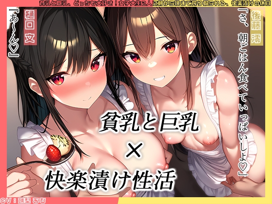 【KU100】貧乳と巨乳、どっちも大好き！女子大生2人に朝から晩まで搾り取られる、快楽漬けの休日