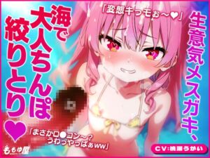 [RJ01434608][ももゆ屋] 「大人の癖にザッコぉw」生意気メ○ガキと海に行ったら…日焼け跡に欲情!!小さいお口で射精しちゃうダメお兄ちゃん♡ww【CV.桃湯うがい】