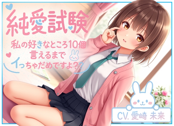 純愛試験~私の好きなところ10個言えるまでイっちゃだめですよ?~