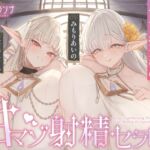 【全肯定×愛玩奉仕】上位種爆乳エルフ聖女様の甘マゾ射精セラピー