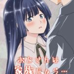 おじさんは家族だから… おじさんは家族だから…