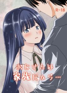 [RJ01434653][恋狂行] おじさんは家族だから…