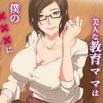 地味な友達の美人な教育ママは僕の×××に弱すぎる