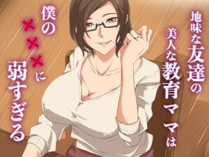 [RJ01434662][ココラトリ] 地味な友達の美人な教育ママは僕の×××に弱すぎる