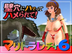 [RJ01434720][すたじおマリオ] 長編アニメ妄想特撮シリーズ・マリトラレディ第6弾 「壁穴にハマってハメられて！」