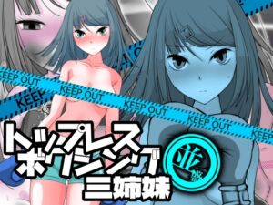 [RJ01434752][魚群トンチキ] トップレスボクシング三姉妹 並盛