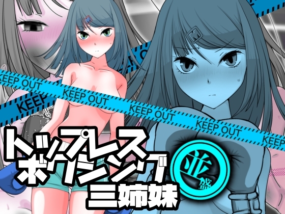 トップレスボクシング三姉妹 並盛