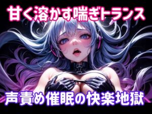 [RJ01434753][ヒメゴト] 甘く溶かす喘ぎトランス ～ 声責め催○の快楽地獄