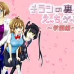 チラシの裏のえっちゲーム ～学園編～