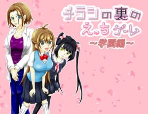 [RJ01434773][きちく三等兵] チラシの裏のえっちゲーム ～学園編～