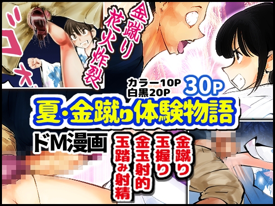 夏・金蹴り体験物語