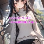 シュリンカーワールド～ダメな彼氏の愛し方 破 ～