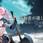 盗掘者が遺した塔 - 孤児カレンの挑戦 -