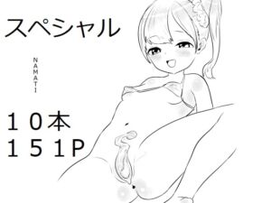 [RJ01434822][ナマチ] NAMATIスペシャル