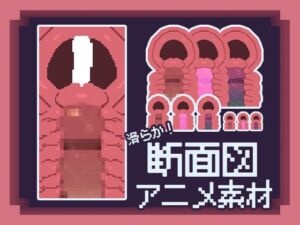 [RJ01434856][みるびっと] 【ゲーム制作の為の断面図アニメ素材】