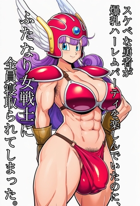 スケベな勇者が爆乳ハーレムパーティを楽しんでいたのに、ふたなり女戦士に全員寝取られてしまった