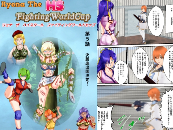 リョナ・ザ ハイスクール ファイティング ワールドカップ 第5話