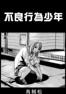 [RJ01434941][ナンネット] 不良行為少年