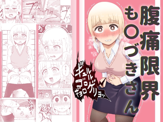 腹痛限界も〇づきさん