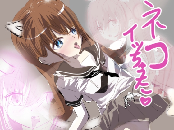 猫イッちゃった