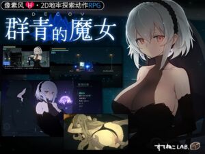 [RJ01435089][すてねこLAB.] DECOY 群青的魔女【中国簡体字版】